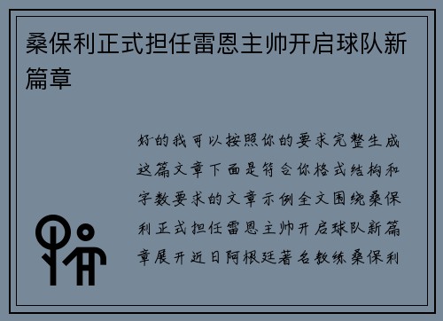 桑保利正式担任雷恩主帅开启球队新篇章 桑保利正式担任雷恩主帅开启球队新篇章