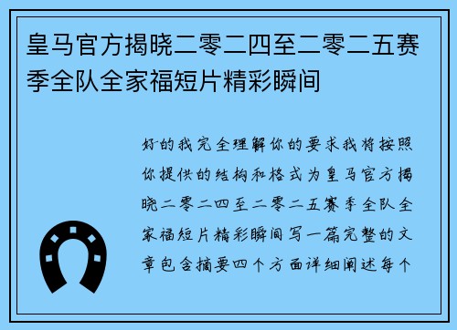 皇马官方揭晓二零二四至二零二五赛季全队全家福短片精彩瞬间 皇马官方揭晓二零二四至二零二五赛季全队全家福短片精彩瞬间
