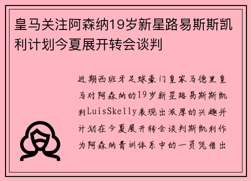 皇马关注阿森纳19岁新星路易斯斯凯利计划今夏展开转会谈判 皇马关注阿森纳19岁新星路易斯斯凯利计划今夏展开转会谈判