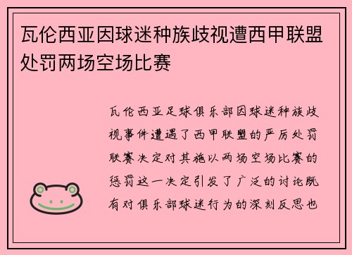 瓦伦西亚因球迷种族歧视遭西甲联盟处罚两场空场比赛 瓦伦西亚因球迷种族歧视遭西甲联盟处罚两场空场比赛
