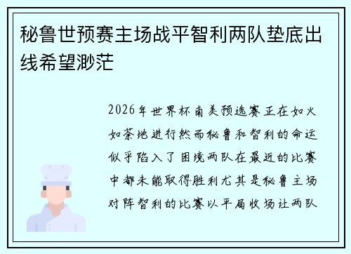 秘鲁世预赛主场战平智利两队垫底出线希望渺茫 秘鲁世预赛主场战平智利两队垫底出线希望渺茫