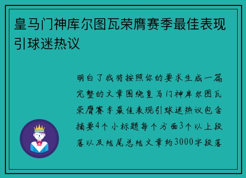皇马门神库尔图瓦荣膺赛季最佳表现引球迷热议 皇马门神库尔图瓦荣膺赛季最佳表现引球迷热议