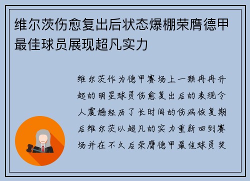 维尔茨伤愈复出后状态爆棚荣膺德甲最佳球员展现超凡实力