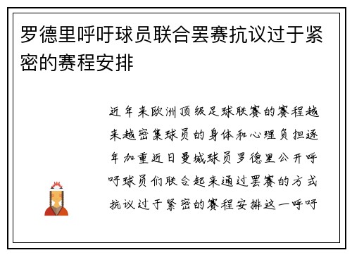 罗德里呼吁球员联合罢赛抗议过于紧密的赛程安排 罗德里呼吁球员联合罢赛抗议过于紧密的赛程安排