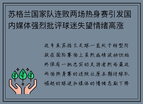 苏格兰国家队连败两场热身赛引发国内媒体强烈批评球迷失望情绪高涨 苏格兰国家队连败两场热身赛引发国内媒体强烈批评球迷失望情绪高涨