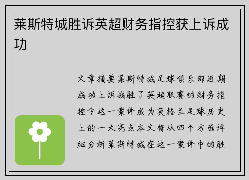 莱斯特城胜诉英超财务指控获上诉成功