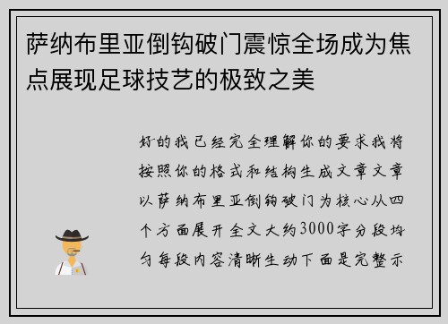 萨纳布里亚倒钩破门震惊全场成为焦点展现足球技艺的极致之美 萨纳布里亚倒钩破门震惊全场成为焦点展现足球技艺的极致之美