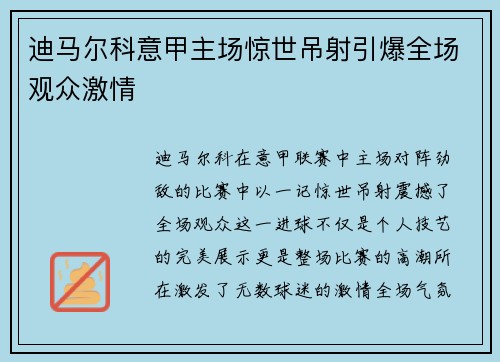 迪马尔科意甲主场惊世吊射引爆全场观众激情