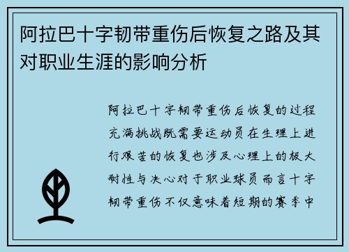阿拉巴十字韧带重伤后恢复之路及其对职业生涯的影响分析 阿拉巴十字韧带重伤后恢复之路及其对职业生涯的影响分析