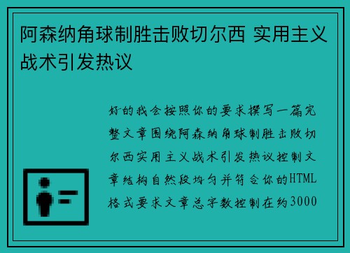 阿森纳角球制胜击败切尔西 实用主义战术引发热议 阿森纳角球制胜击败切尔西 实用主义战术引发热议