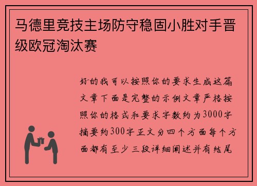马德里竞技主场防守稳固小胜对手晋级欧冠淘汰赛
