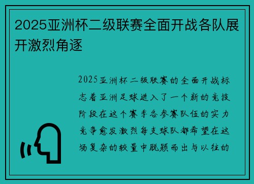 2025亚洲杯二级联赛全面开战各队展开激烈角逐 2025亚洲杯二级联赛全面开战各队展开激烈角逐