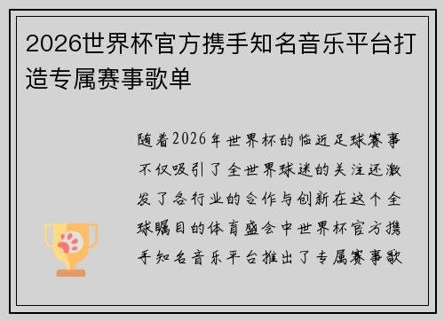 2026世界杯官方携手知名音乐平台打造专属赛事歌单 2026世界杯官方携手知名音乐平台打造专属赛事歌单