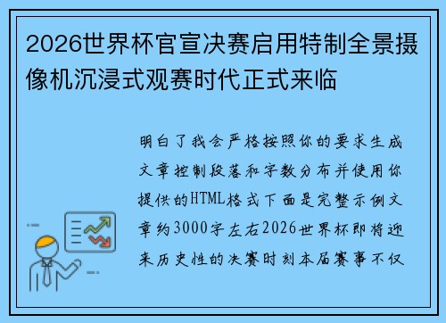 2026世界杯官宣决赛启用特制全景摄像机沉浸式观赛时代正式来临