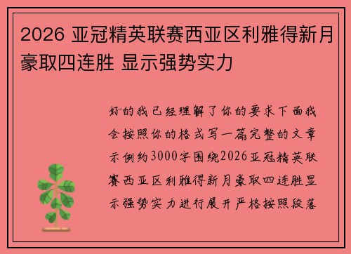 2026 亚冠精英联赛西亚区利雅得新月豪取四连胜 显示强势实力