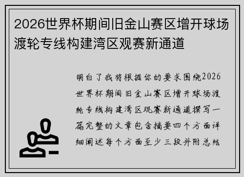 2026世界杯期间旧金山赛区增开球场渡轮专线构建湾区观赛新通道