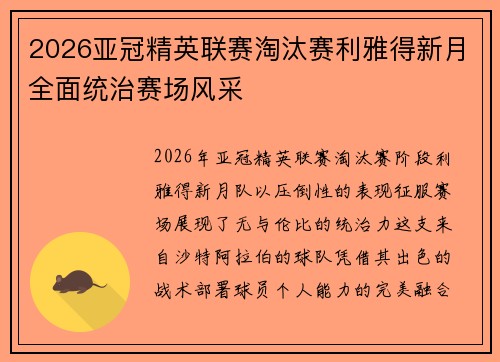 2026亚冠精英联赛淘汰赛利雅得新月全面统治赛场风采 2026亚冠精英联赛淘汰赛利雅得新月全面统治赛场风采