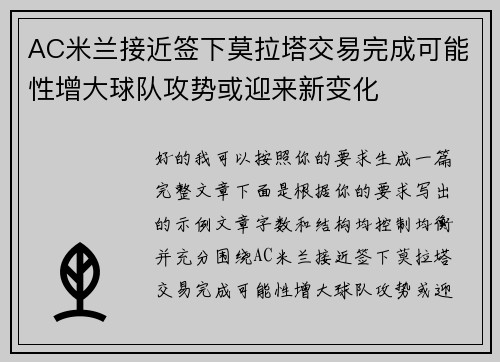 AC米兰接近签下莫拉塔交易完成可能性增大球队攻势或迎来新变化