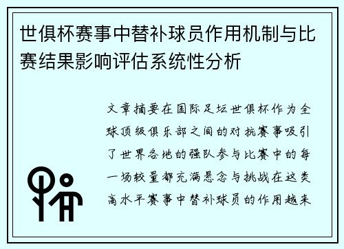 世俱杯赛事中替补球员作用机制与比赛结果影响评估系统性分析 世俱杯赛事中替补球员作用机制与比赛结果影响评估系统性分析