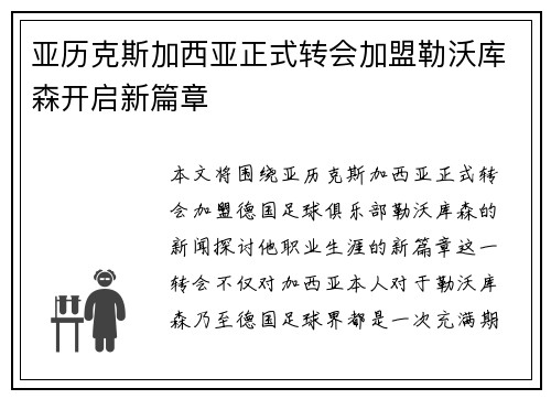 亚历克斯加西亚正式转会加盟勒沃库森开启新篇章
