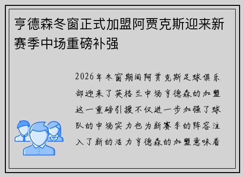 亨德森冬窗正式加盟阿贾克斯迎来新赛季中场重磅补强 亨德森冬窗正式加盟阿贾克斯迎来新赛季中场重磅补强