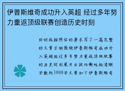 伊普斯维奇成功升入英超 经过多年努力重返顶级联赛创造历史时刻