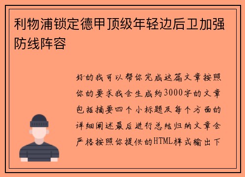 利物浦锁定德甲顶级年轻边后卫加强防线阵容