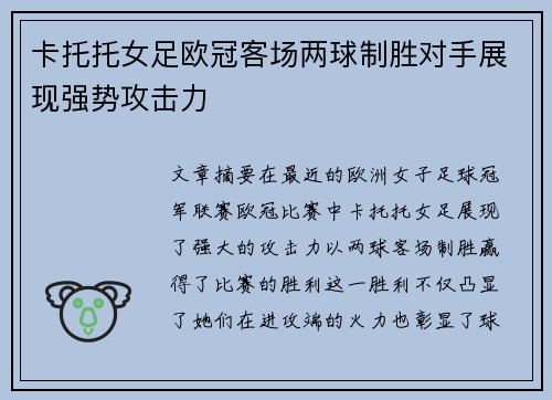 卡托托女足欧冠客场两球制胜对手展现强势攻击力 卡托托女足欧冠客场两球制胜对手展现强势攻击力