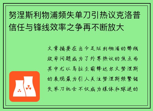努涅斯利物浦频失单刀引热议克洛普信任与锋线效率之争再不断放大 努涅斯利物浦频失单刀引热议克洛普信任与锋线效率之争再不断放大