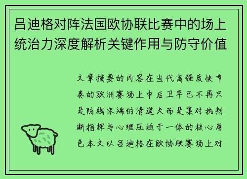 吕迪格对阵法国欧协联比赛中的场上统治力深度解析关键作用与防守价值 吕迪格对阵法国欧协联比赛中的场上统治力深度解析关键作用与防守价值