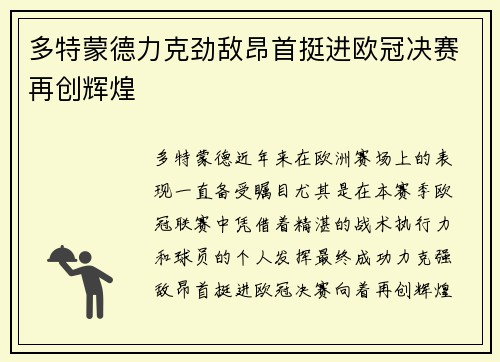 多特蒙德力克劲敌昂首挺进欧冠决赛再创辉煌