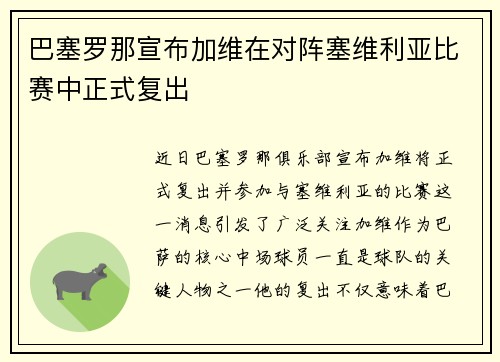 巴塞罗那宣布加维在对阵塞维利亚比赛中正式复出 巴塞罗那宣布加维在对阵塞维利亚比赛中正式复出