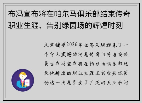 布冯宣布将在帕尔马俱乐部结束传奇职业生涯，告别绿茵场的辉煌时刻