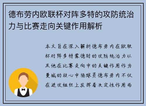 德布劳内欧联杯对阵多特的攻防统治力与比赛走向关键作用解析
