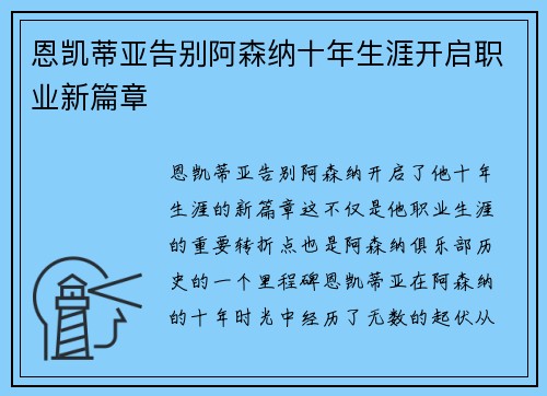 恩凯蒂亚告别阿森纳十年生涯开启职业新篇章