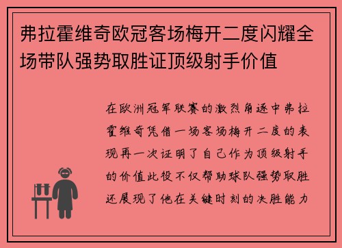弗拉霍维奇欧冠客场梅开二度闪耀全场带队强势取胜证顶级射手价值