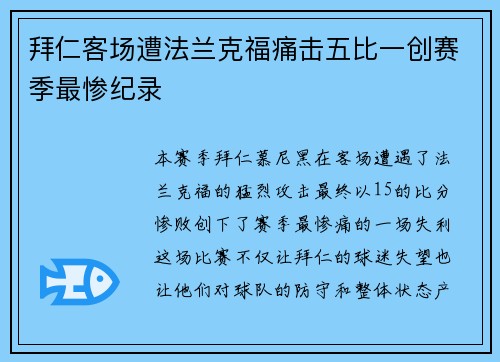 拜仁客场遭法兰克福痛击五比一创赛季最惨纪录 拜仁客场遭法兰克福痛击五比一创赛季最惨纪录