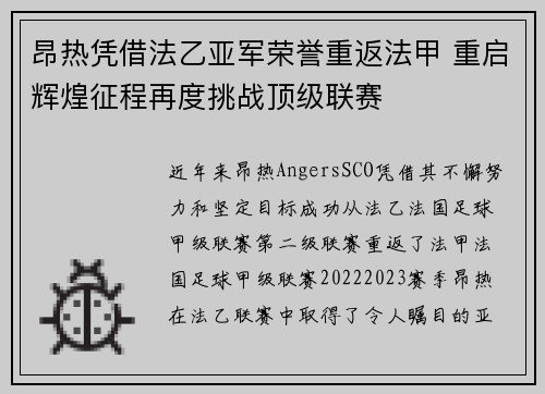 昂热凭借法乙亚军荣誉重返法甲 重启辉煌征程再度挑战顶级联赛 昂热凭借法乙亚军荣誉重返法甲 重启辉煌征程再度挑战顶级联赛