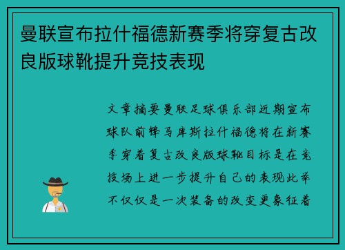 曼联宣布拉什福德新赛季将穿复古改良版球靴提升竞技表现 曼联宣布拉什福德新赛季将穿复古改良版球靴提升竞技表现