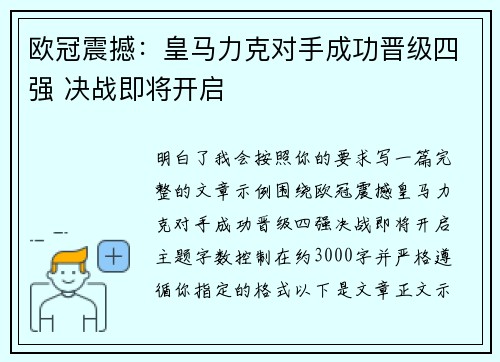 欧冠震撼:皇马力克对手成功晋级四强 决战即将开启 欧冠震撼:皇马力克对手成功晋级四强 决战即将开启