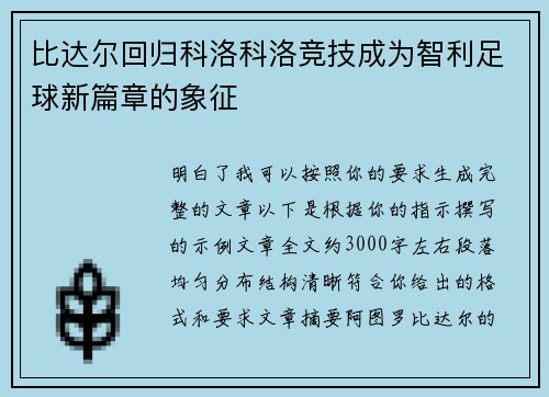 比达尔回归科洛科洛竞技成为智利足球新篇章的象征
