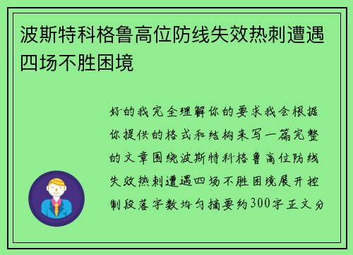 波斯特科格鲁高位防线失效热刺遭遇四场不胜困境