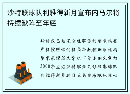 沙特联球队利雅得新月宣布内马尔将持续缺阵至年底 沙特联球队利雅得新月宣布内马尔将持续缺阵至年底
