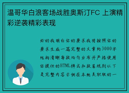 温哥华白浪客场战胜奥斯汀FC 上演精彩逆袭精彩表现 温哥华白浪客场战胜奥斯汀FC 上演精彩逆袭精彩表现