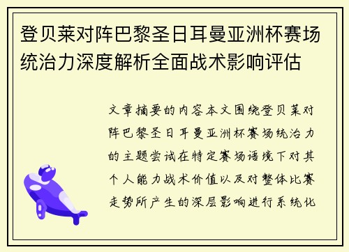 登贝莱对阵巴黎圣日耳曼亚洲杯赛场统治力深度解析全面战术影响评估 登贝莱对阵巴黎圣日耳曼亚洲杯赛场统治力深度解析全面战术影响评估