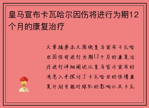 皇马宣布卡瓦哈尔因伤将进行为期12个月的康复治疗 皇马宣布卡瓦哈尔因伤将进行为期12个月的康复治疗