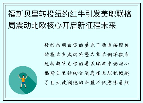 福斯贝里转投纽约红牛引发美职联格局震动北欧核心开启新征程未来
