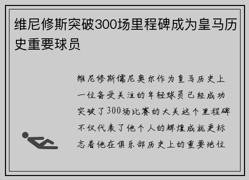 维尼修斯突破300场里程碑成为皇马历史重要球员 维尼修斯突破300场里程碑成为皇马历史重要球员