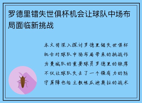 罗德里错失世俱杯机会让球队中场布局面临新挑战 罗德里错失世俱杯机会让球队中场布局面临新挑战