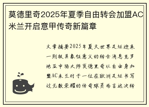 莫德里奇2025年夏季自由转会加盟AC米兰开启意甲传奇新篇章